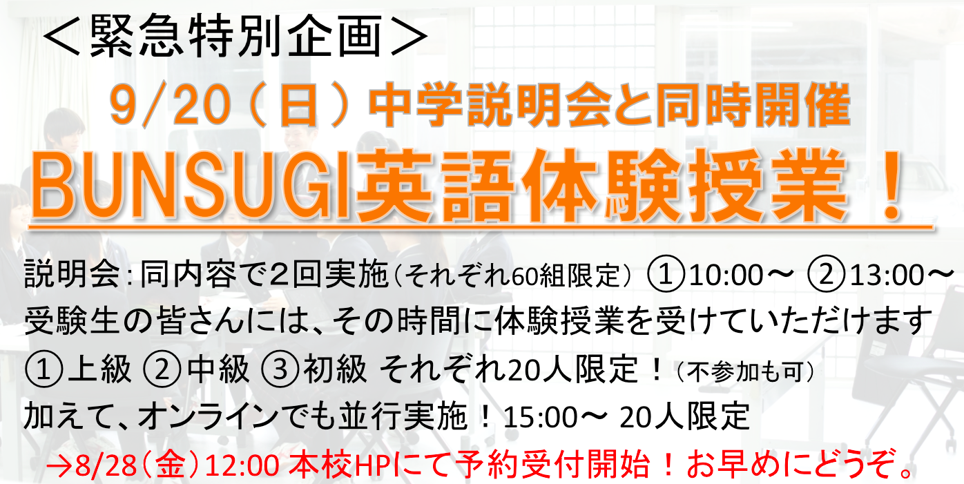 緊急特別企画 9 中学英語体験授業 説明会参加者対象 文化学園大学杉並中学 高等学校